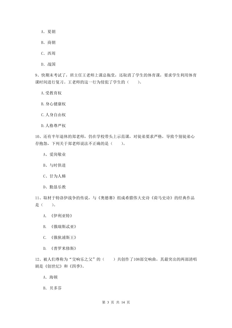 小学教师资格证考试《（小学）综合素质》每日一练试题 附答案.doc_第3页