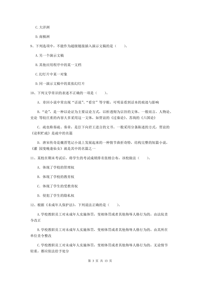 小学教师资格证《综合素质（小学）》全真模拟试卷A卷 含答案.doc_第3页