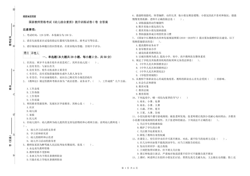 国家教师资格考试《幼儿综合素质》提升训练试卷C卷 含答案.doc_第1页