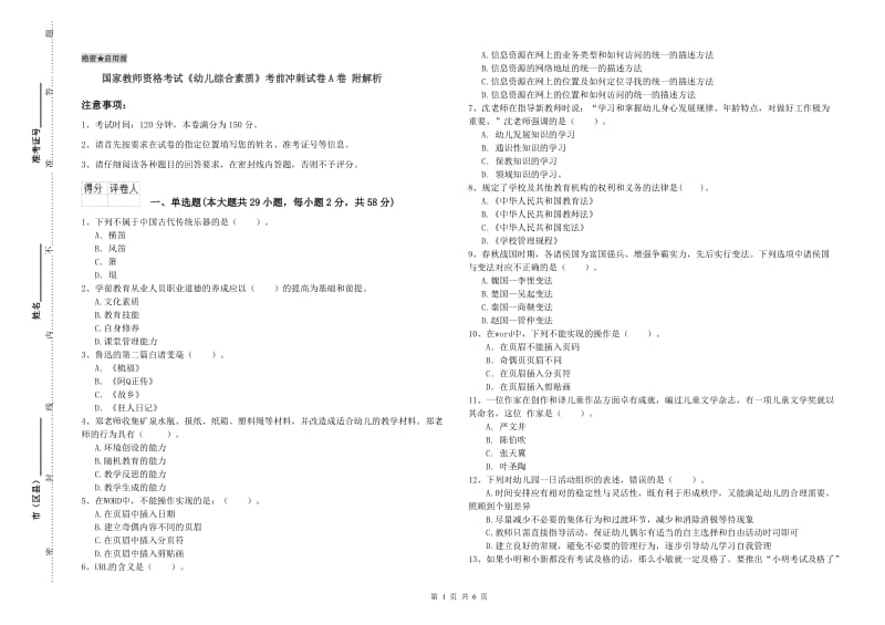 国家教师资格考试《幼儿综合素质》考前冲刺试卷A卷 附解析.doc_第1页