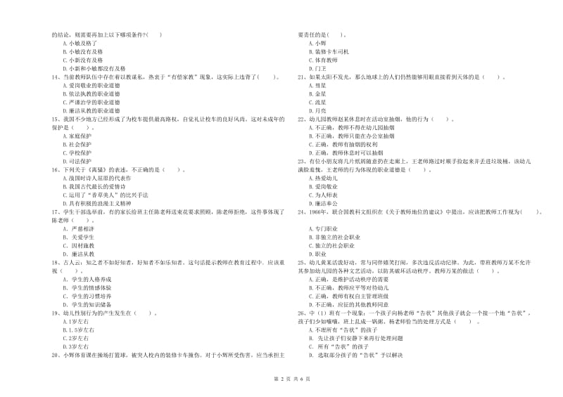 国家教师资格考试《幼儿综合素质》考前冲刺试卷A卷 附解析.doc_第2页