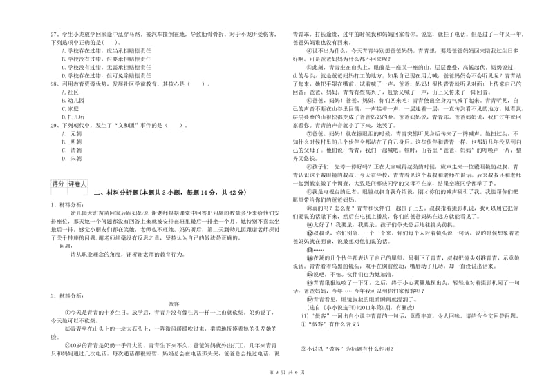 国家教师资格考试《幼儿综合素质》考前冲刺试卷A卷 附解析.doc_第3页