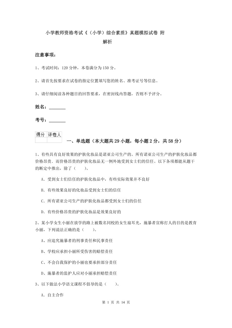 小学教师资格考试《（小学）综合素质》真题模拟试卷 附解析.doc_第1页