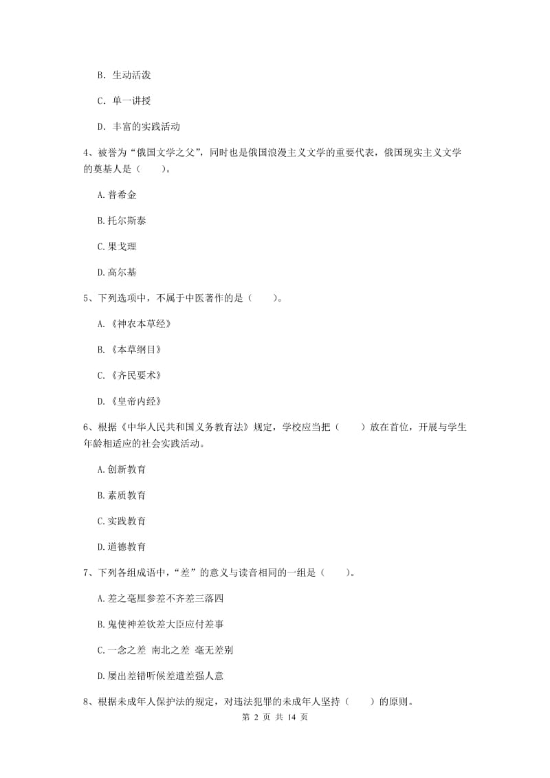 小学教师资格考试《（小学）综合素质》真题模拟试卷 附解析.doc_第2页