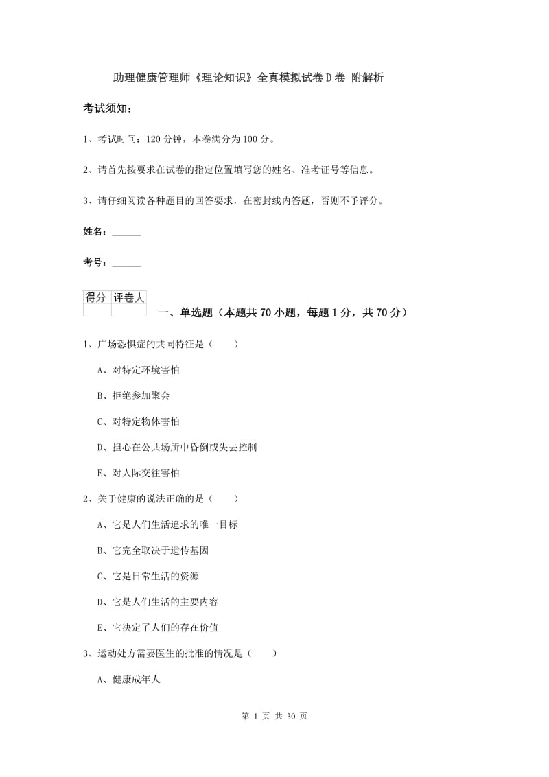 助理健康管理师《理论知识》全真模拟试卷D卷 附解析.doc_第1页