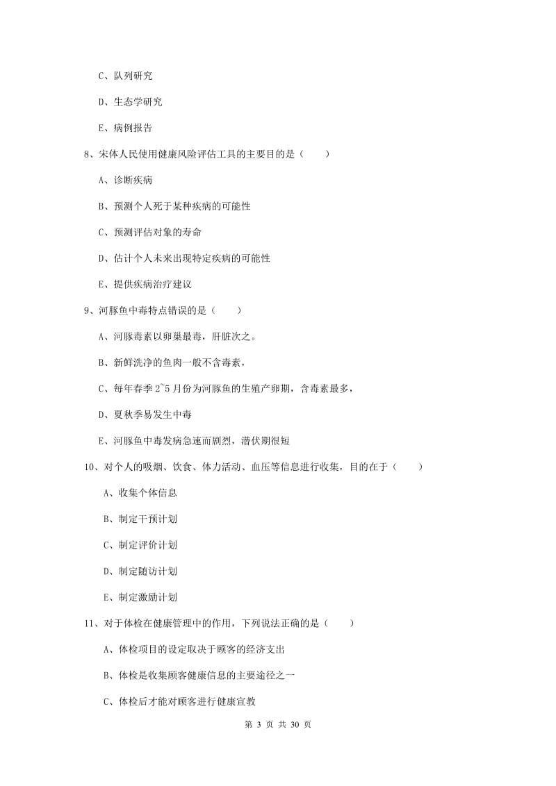 助理健康管理师《理论知识》全真模拟试卷D卷 附解析.doc_第3页