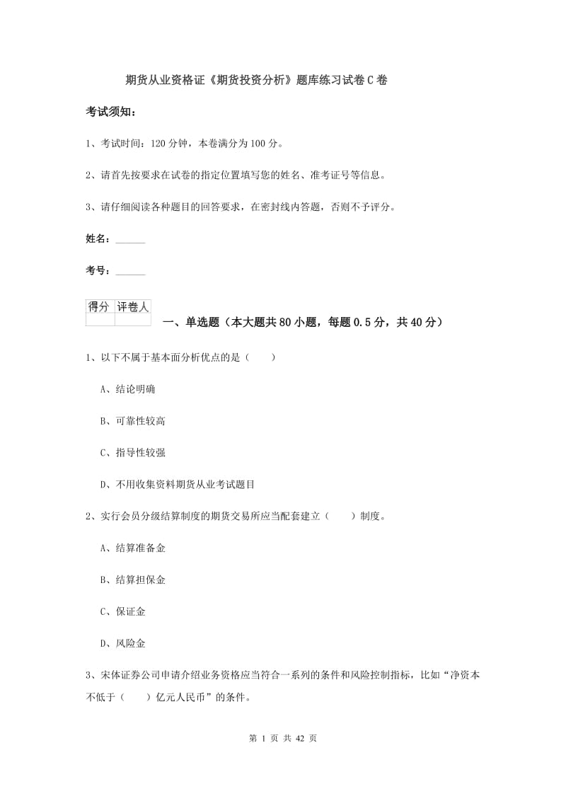 期货从业资格证《期货投资分析》题库练习试卷C卷.doc_第1页