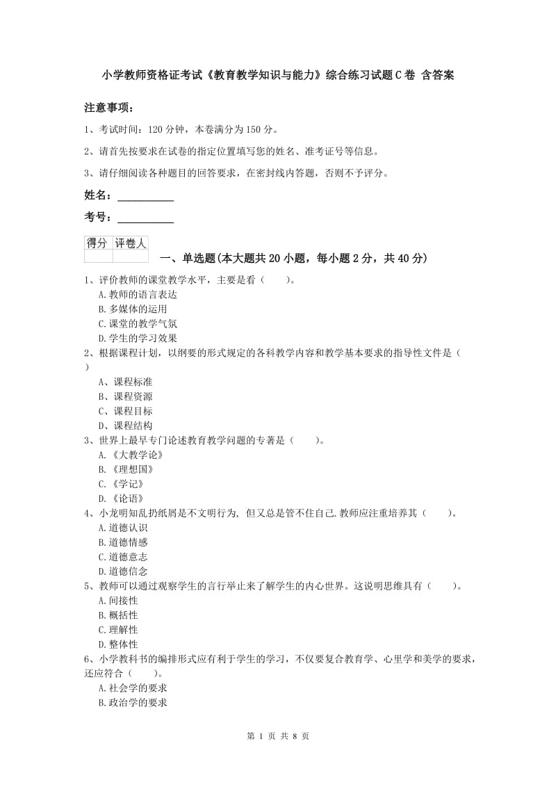 小学教师资格证考试《教育教学知识与能力》综合练习试题C卷 含答案.doc_第1页