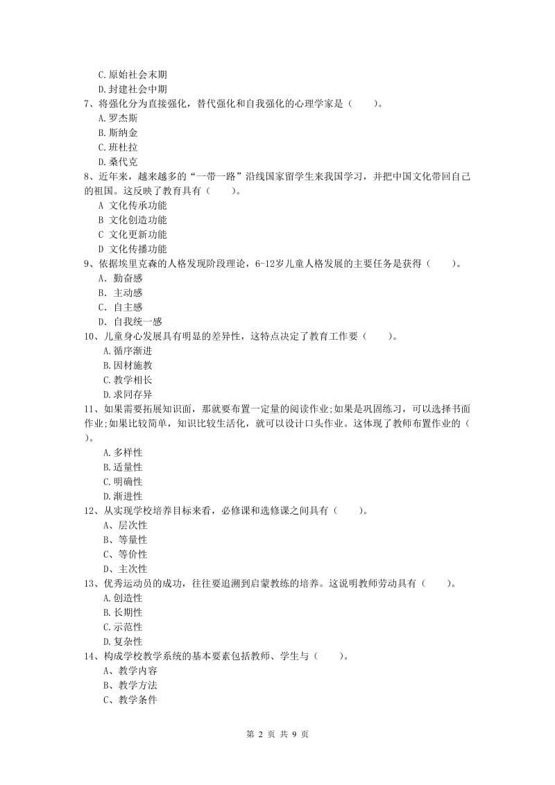 小学教师资格证考试《教育教学知识与能力》能力提升试题B卷 附解析.doc_第2页