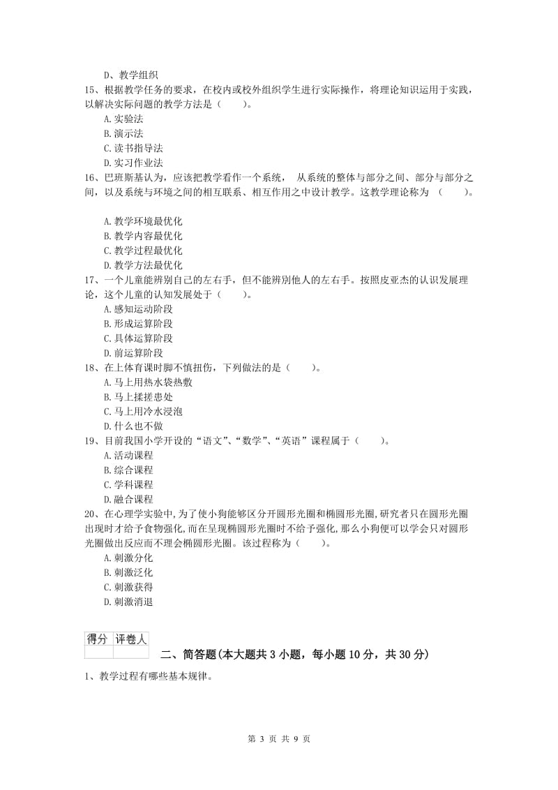 小学教师资格证考试《教育教学知识与能力》能力提升试题B卷 附解析.doc_第3页