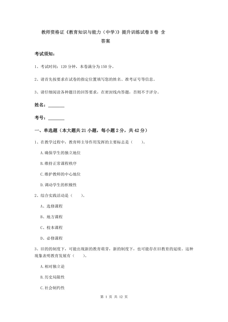 教师资格证《教育知识与能力（中学）》提升训练试卷B卷 含答案.doc_第1页