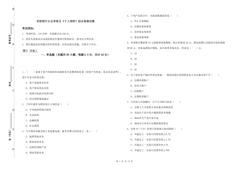 初级银行从业资格证《个人理财》综合检测试题.doc_第1页