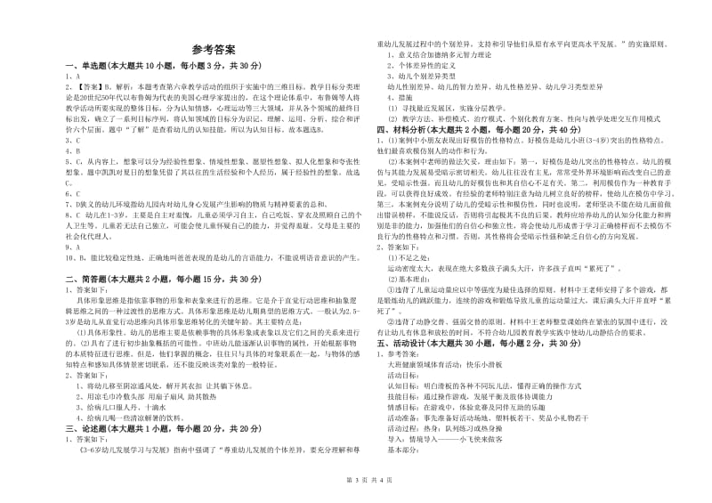 幼儿教师资格证《保教知识与能力（幼儿）》题库检测试卷A卷 含答案.doc_第3页