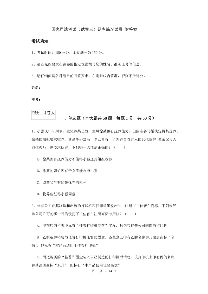 国家司法考试（试卷三）题库练习试卷 附答案.doc_第1页