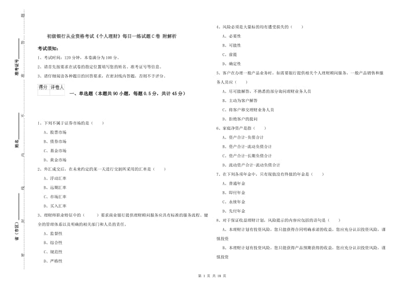 初级银行从业资格考试《个人理财》每日一练试题C卷 附解析.doc_第1页