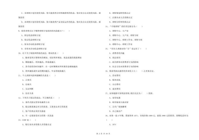 初级银行从业资格考试《个人理财》每日一练试题C卷 附解析.doc_第2页