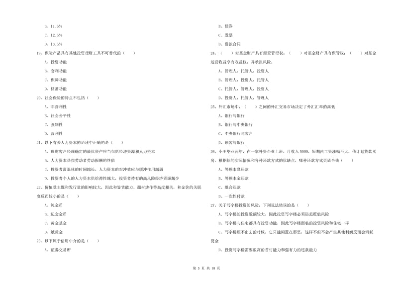 初级银行从业资格考试《个人理财》每日一练试题C卷 附解析.doc_第3页