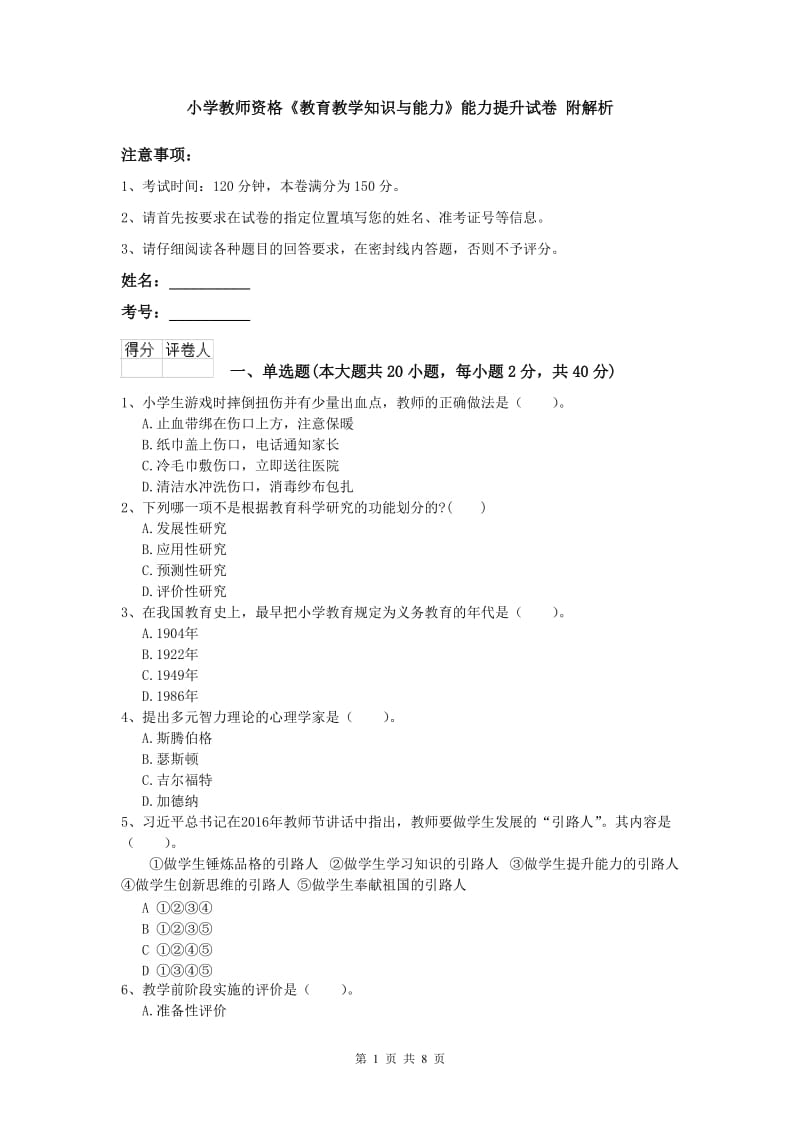 小学教师资格《教育教学知识与能力》能力提升试卷 附解析.doc_第1页