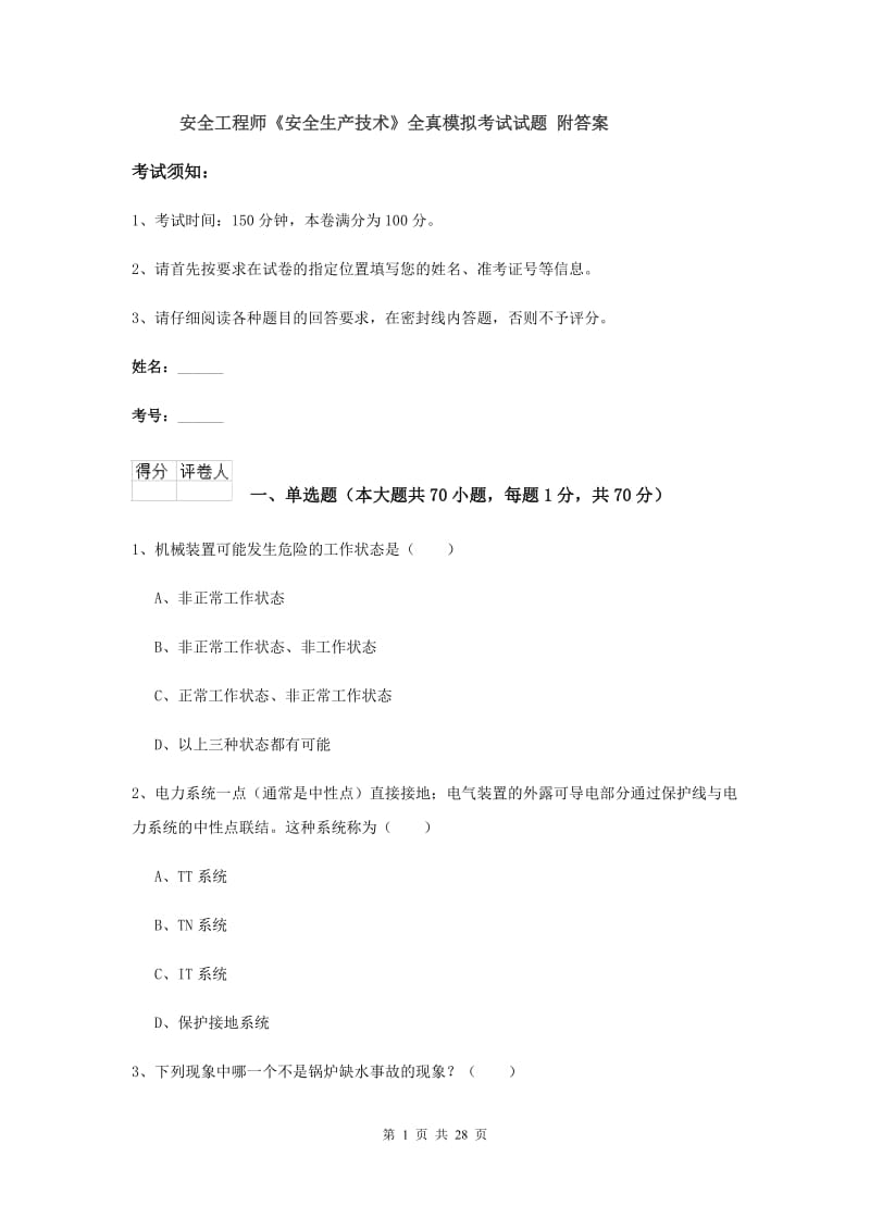 安全工程师《安全生产技术》全真模拟考试试题 附答案.doc_第1页