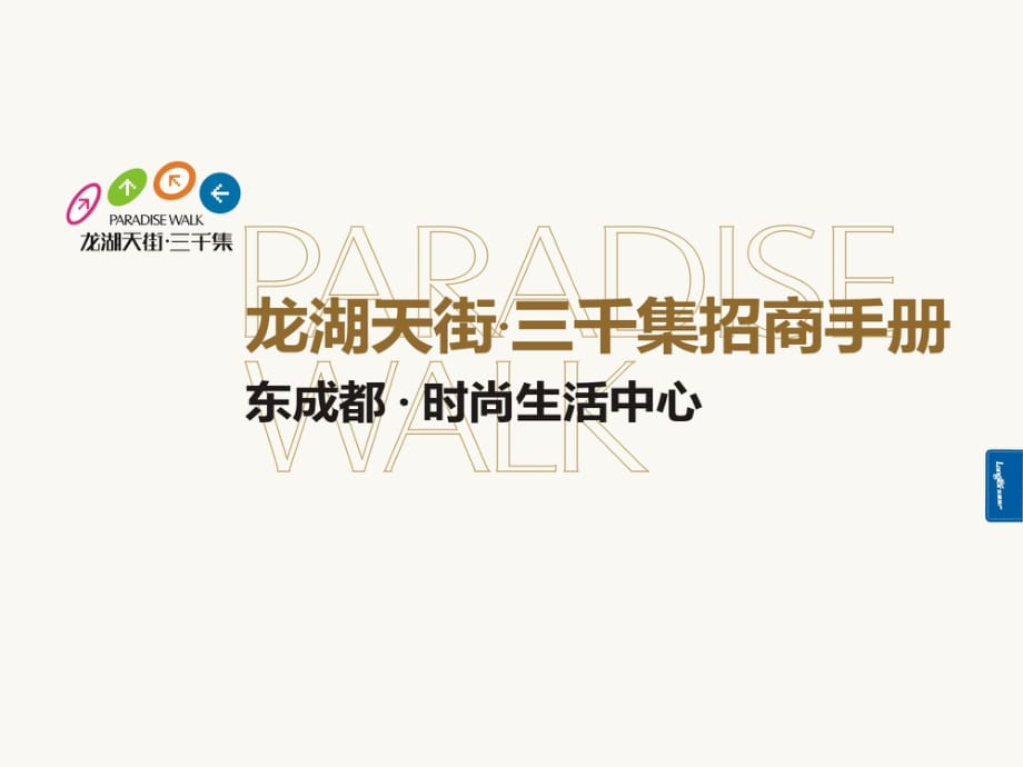 龍湖天街三千集招商文案.ppt_第1頁(yè)