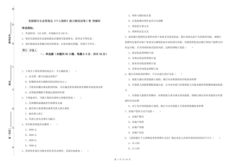 初级银行从业资格证《个人理财》能力测试试卷C卷 附解析.doc_第1页