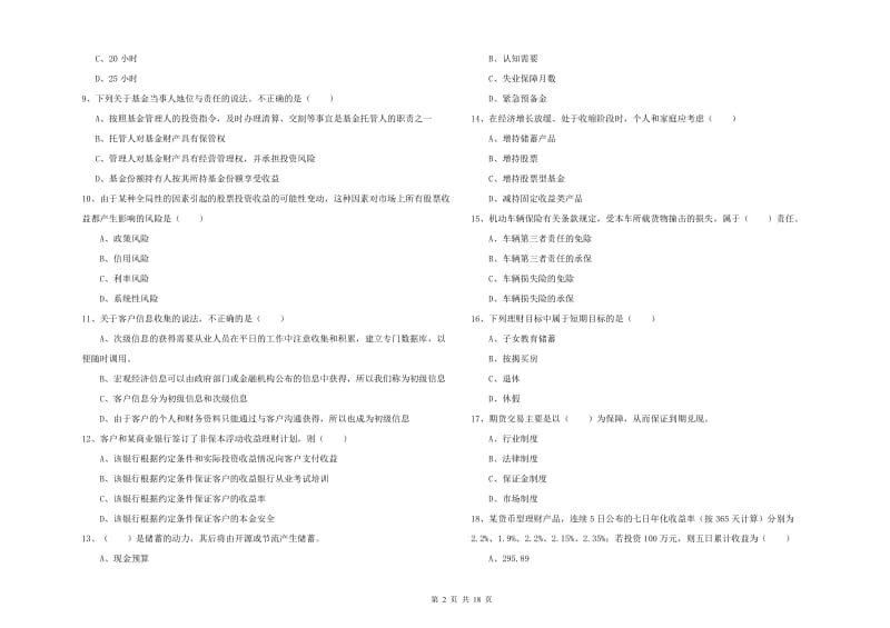 初级银行从业资格证《个人理财》能力测试试卷C卷 附解析.doc_第2页