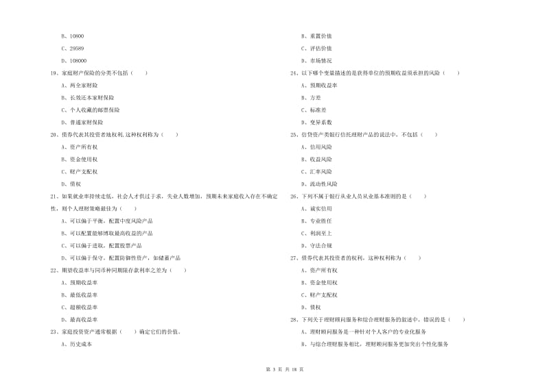 初级银行从业资格证《个人理财》能力测试试卷C卷 附解析.doc_第3页