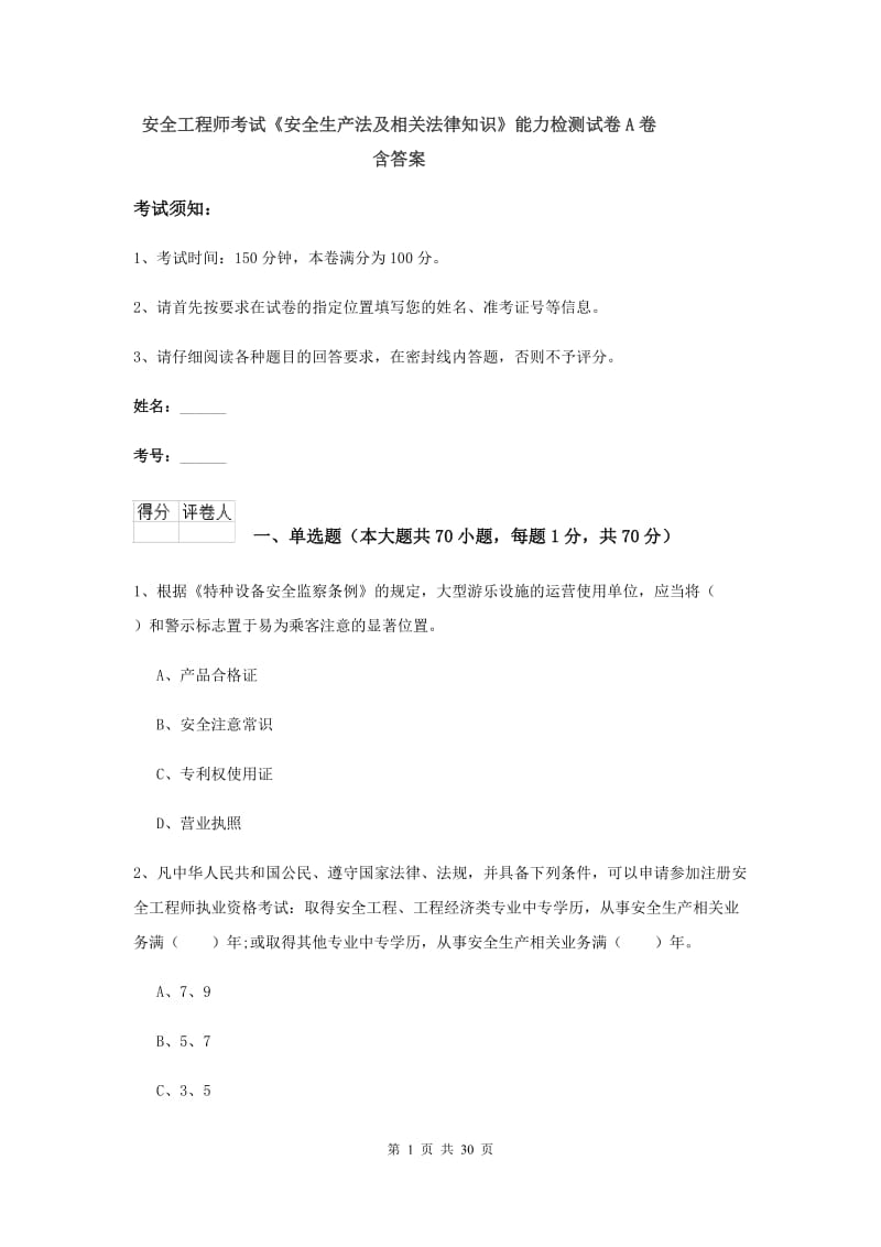 安全工程师考试《安全生产法及相关法律知识》能力检测试卷A卷 含答案.doc_第1页