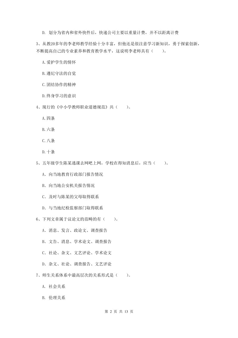 小学教师资格证考试《综合素质》过关练习试题D卷 附解析.doc_第2页