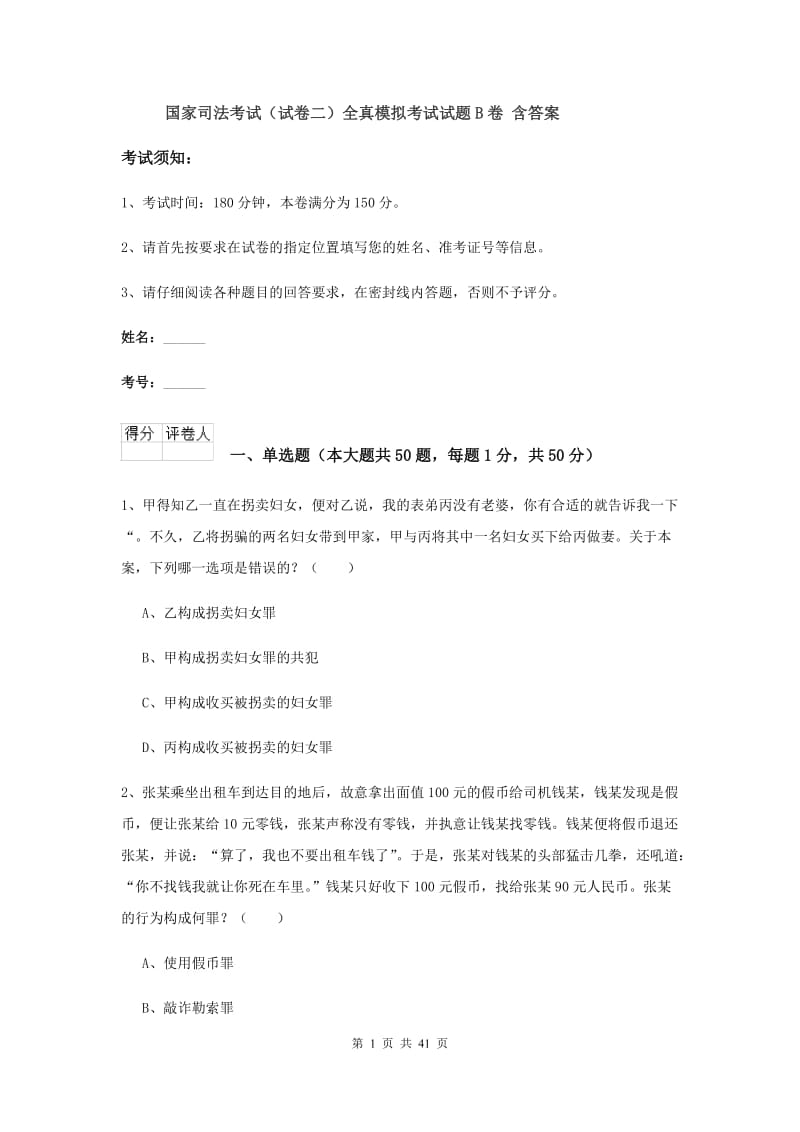 国家司法考试（试卷二）全真模拟考试试题B卷 含答案.doc_第1页