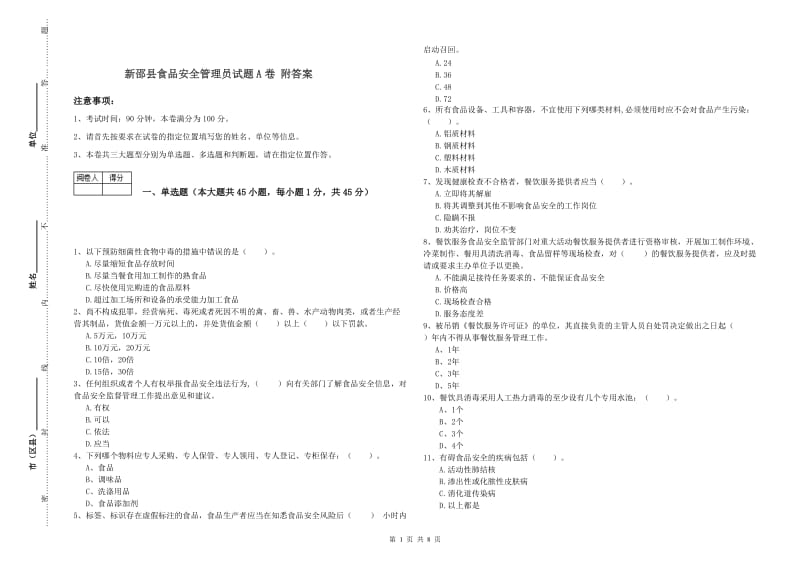 新邵县食品安全管理员试题A卷 附答案.doc_第1页