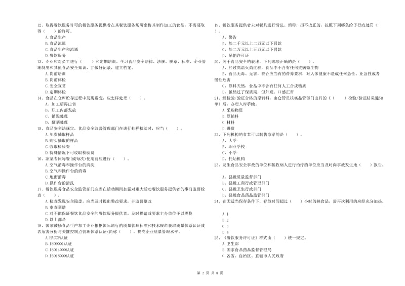 新邵县食品安全管理员试题A卷 附答案.doc_第2页