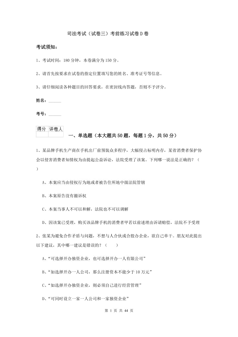 司法考试（试卷三）考前练习试卷D卷.doc_第1页