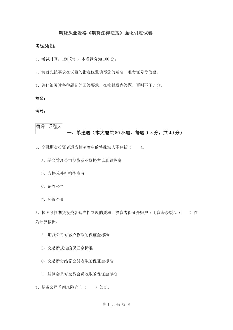 期货从业资格《期货法律法规》强化训练试卷.doc_第1页