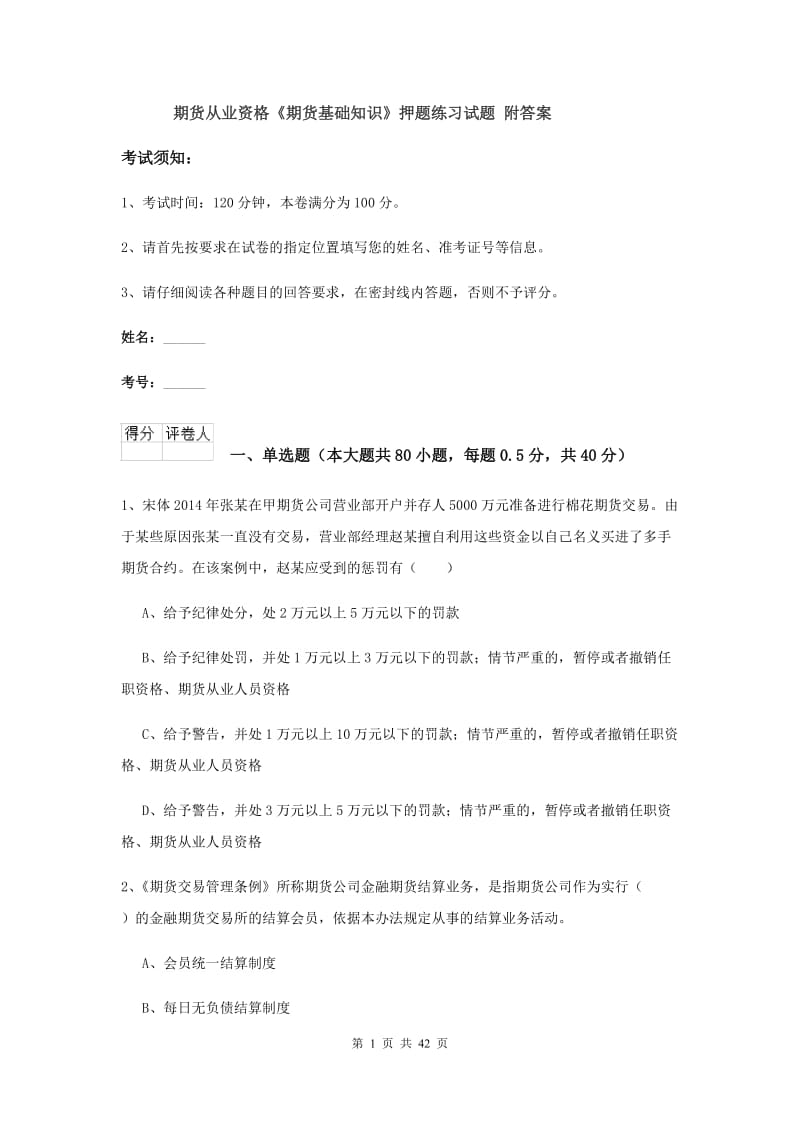 期货从业资格《期货基础知识》押题练习试题 附答案.doc_第1页