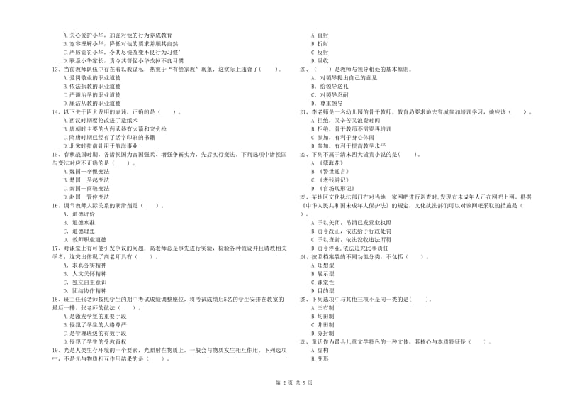 国家教师职业资格考试《综合素质（幼儿）》模拟试题B卷 含答案.doc_第2页