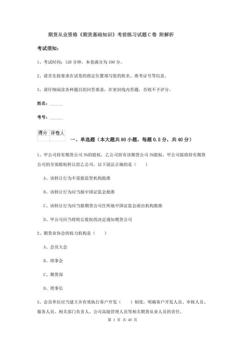 期货从业资格《期货基础知识》考前练习试题C卷 附解析.doc_第1页