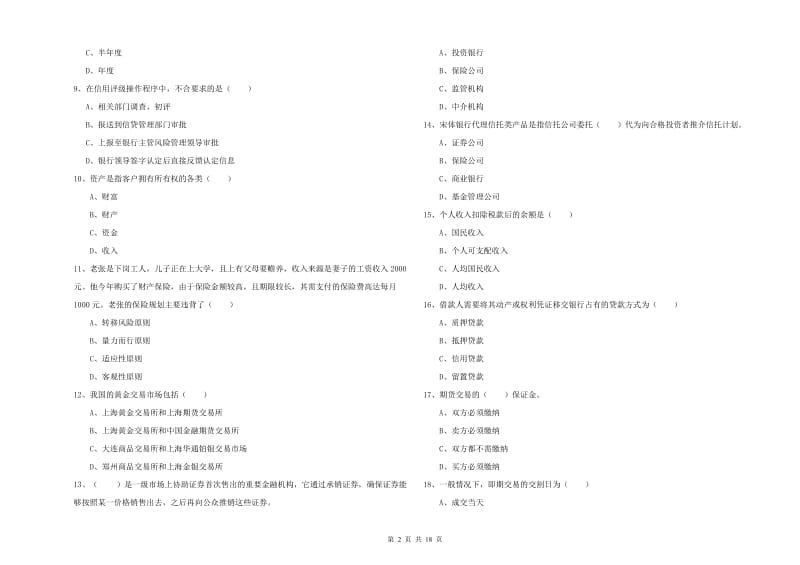 初级银行从业资格《个人理财》全真模拟考试试卷 含答案.doc_第2页