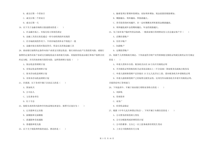 初级银行从业资格《个人理财》全真模拟考试试卷 含答案.doc_第3页