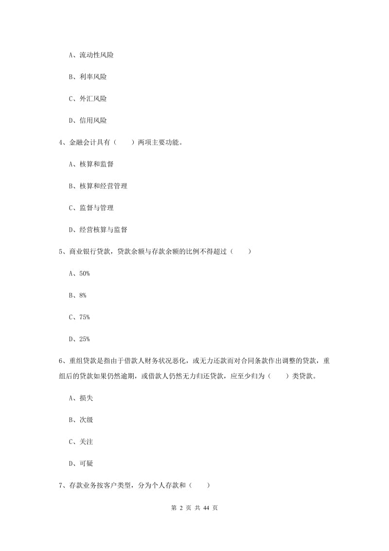 初级银行从业资格《银行管理》能力提升试卷 附解析.doc_第2页