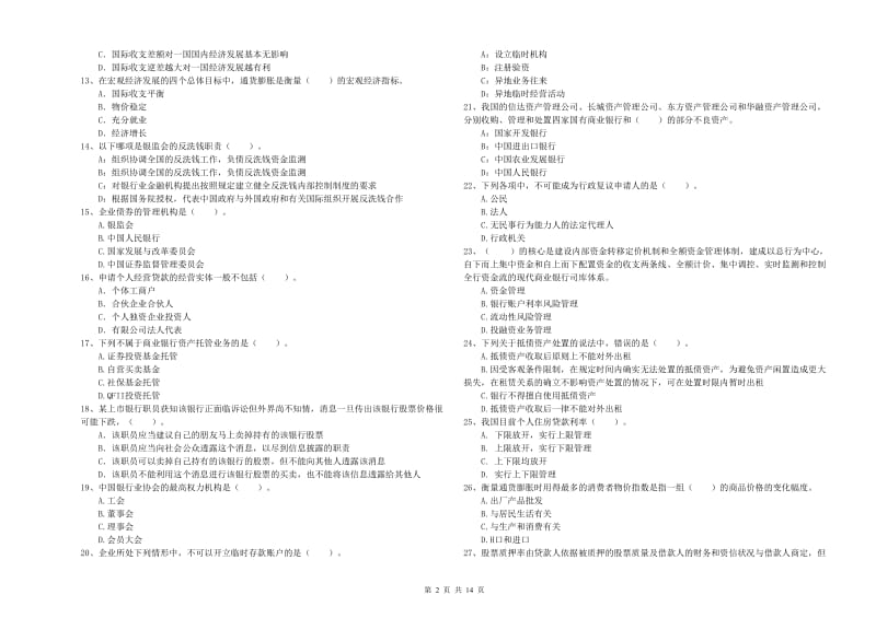 初级银行从业资格考试《银行业法律法规与综合能力》综合检测试卷A卷 附解析.doc_第2页