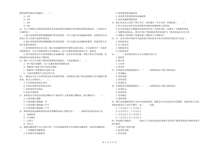 初级银行从业资格考试《银行业法律法规与综合能力》综合检测试卷A卷 附解析.doc_第3页