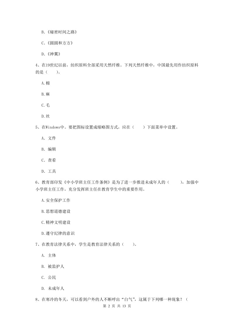 小学教师资格考试《（小学）综合素质》押题练习试题D卷 含答案.doc_第2页