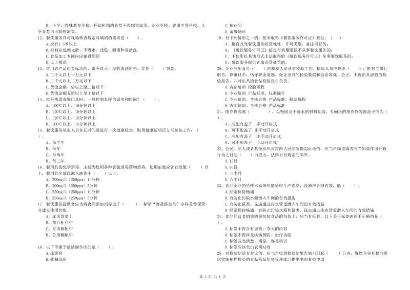 古县食品安全管理员试题C卷 附答案.doc_第2页