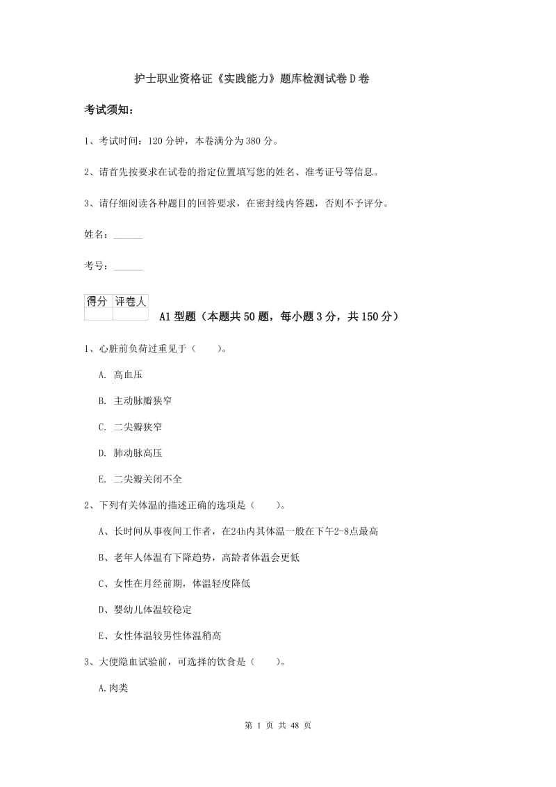 护士职业资格证《实践能力》题库检测试卷D卷.doc_第1页