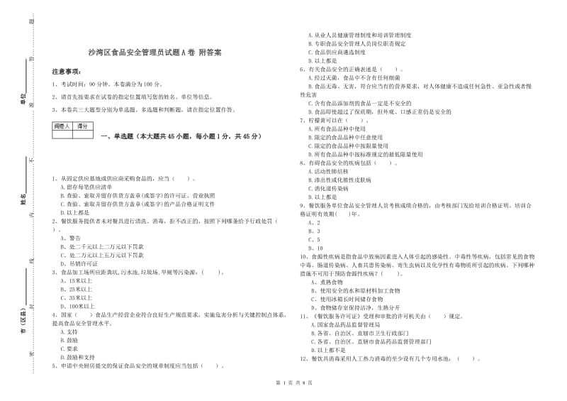 沙湾区食品安全管理员试题A卷 附答案.doc_第1页