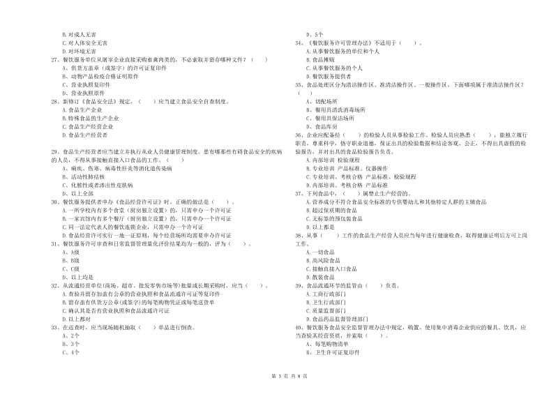 沙湾区食品安全管理员试题A卷 附答案.doc_第3页