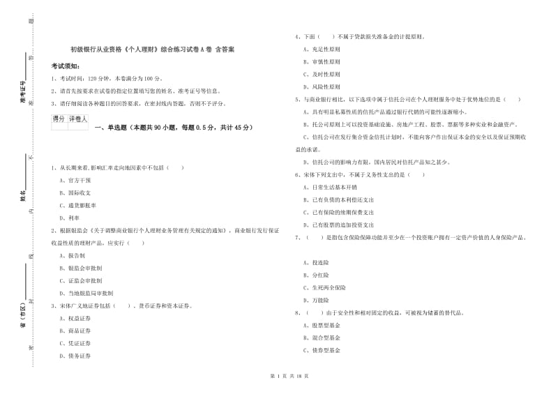 初级银行从业资格《个人理财》综合练习试卷A卷 含答案.doc_第1页