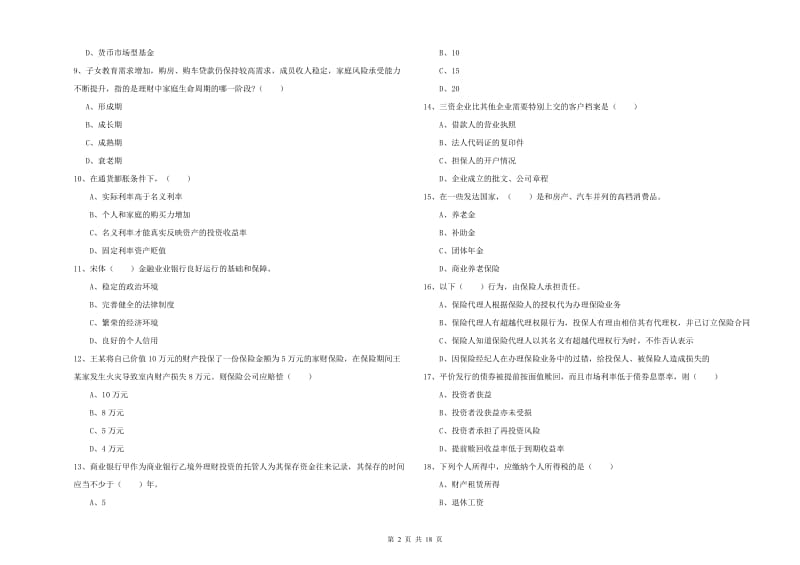 初级银行从业资格《个人理财》综合练习试卷A卷 含答案.doc_第2页