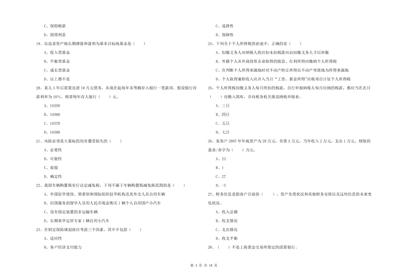 初级银行从业资格《个人理财》综合练习试卷A卷 含答案.doc_第3页